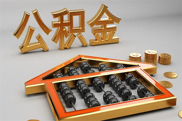淇县已经离职了住房离职公积金怎么取（离职后住房公积金如何取出来）