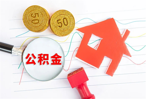 淇县封存公积金取钱（封存公积金提取流程2021）