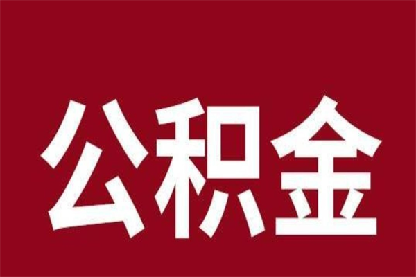 淇县辞职提住房公积金（辞职公积金提取流程）