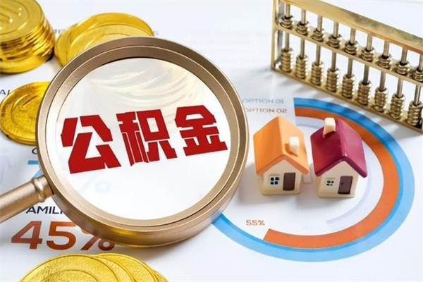 淇县公积金取资料（住房公积金管理中心提取公积金需要什么材料）