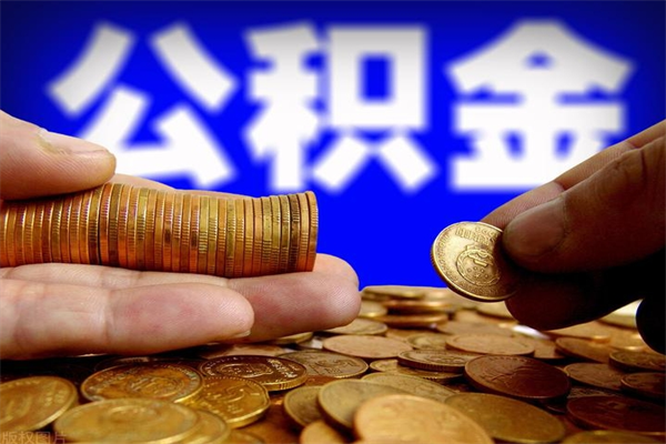 淇县离职后住房公积金怎么全部取出来（离职后公积金要怎么取出来）