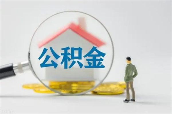 淇县离职人员如何代提住房公积金（离职公积金可以代领吗）