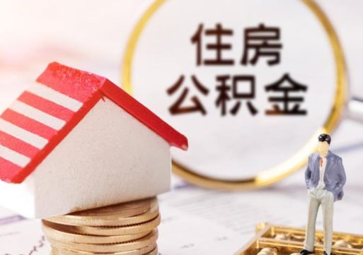 淇县公积金离职后怎么代取（离职公积金提取代办）
