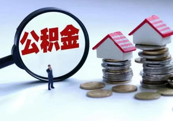 淇县离开公积金可以全额取钱来吗（离开公积金所在城市该如何提取?）