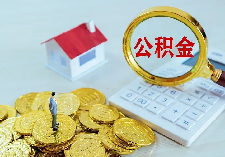 淇县辞职后怎么把公积金取出来（辞职了怎么把住房公积金取出来）