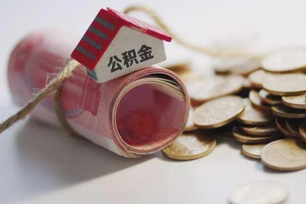 淇县离职了如何取出公积金（已离职怎么取公积金）
