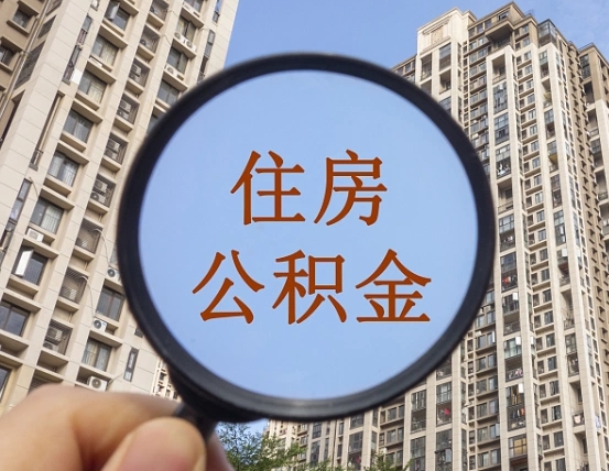 淇县辞职了公积金怎么取（辞职了之后公积金怎么取）