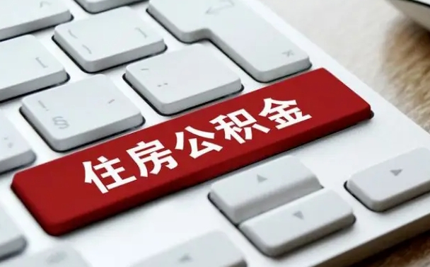 淇县公积金离职提出（公积金离职提取条件）