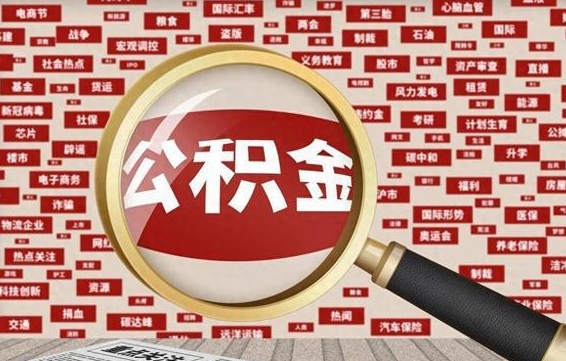 淇县辞职后多久可以帮取公积（辞职之后多久可以提取公积金）