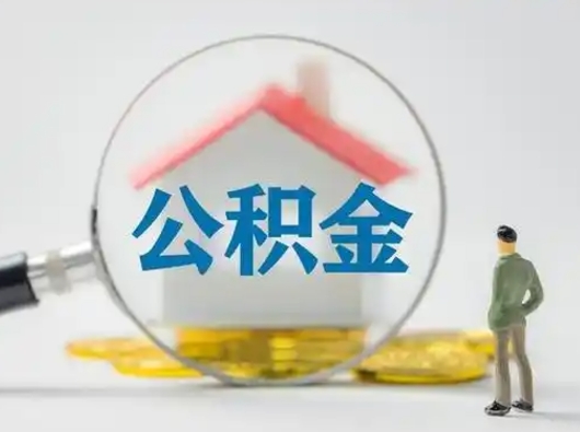 淇县取公积金需要什么东西（取公积金需要什么资料?）