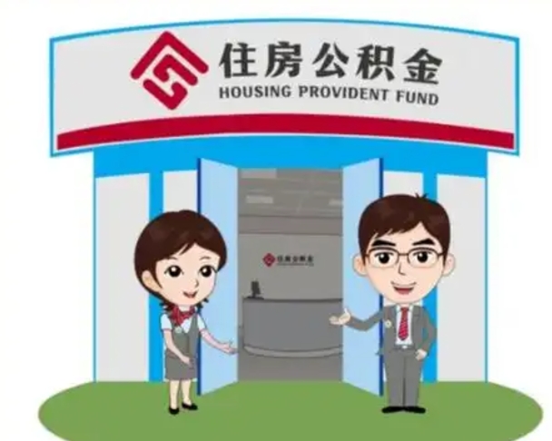 淇县离职人员如何代提住房公积金（离职公积金可以代领吗）