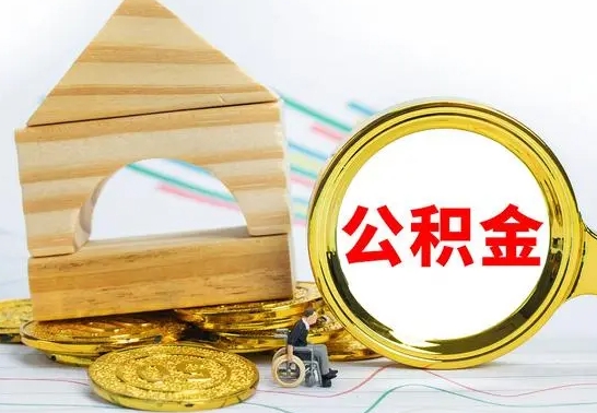 淇县公积金的钱怎么可以取出来（公积金的钱怎么取?）